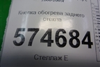 Кнопка обогрева заднего стекла для Nissan Bluebird Sylphy с 2000-2005г