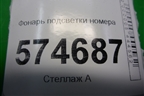Фонарь подсветки номера для Nissan Bluebird Sylphy с 2000-2005г