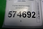 Ручка внутренняя потолочная для Nissan Bluebird Sylphy с 2000-2005г