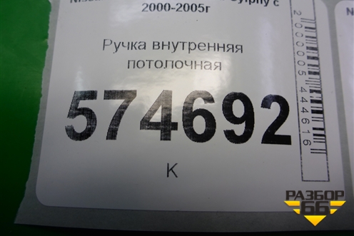 Ручка внутренняя потолочная для Nissan Bluebird Sylphy с 2000-2005г