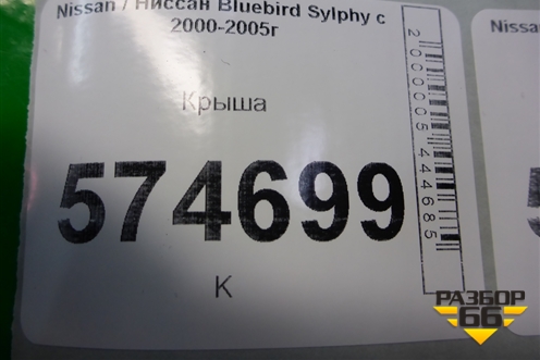 Крыша для Nissan Bluebird Sylphy с 2000-2005г