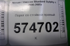 Порог со стойкой правый для Nissan Bluebird Sylphy с 2000-2005г