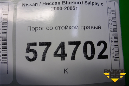 Порог со стойкой правый для Nissan Bluebird Sylphy с 2000-2005г