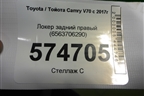 Локер задний правый (6563706290) для Toyota Camry V70 с 2017г