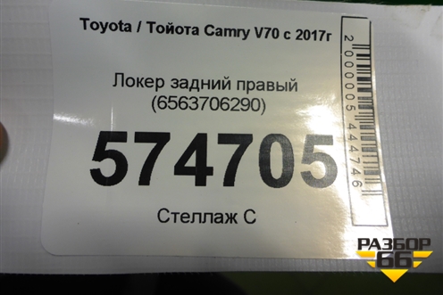 Локер задний правый (6563706290) для Toyota Camry V70 с 2017г