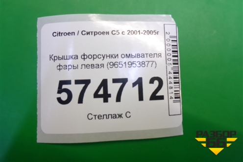 Крышка форсунки омывателя фары левая (9651953877) для Citroen C5 с 2001-2005г