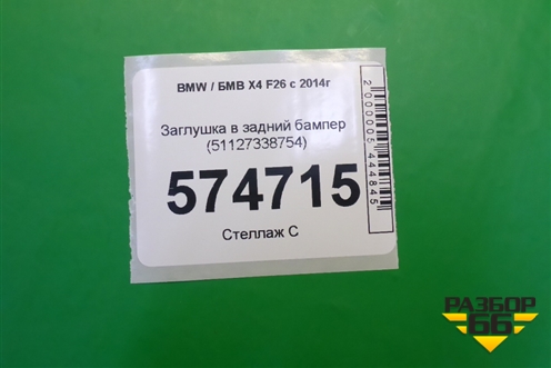 Заглушка в задний бампер (51127338754) для BMW X4 F26 с 2014г