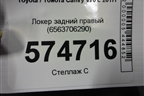 Локер задний правый (6563706290) для Toyota Camry V70 с 2017г