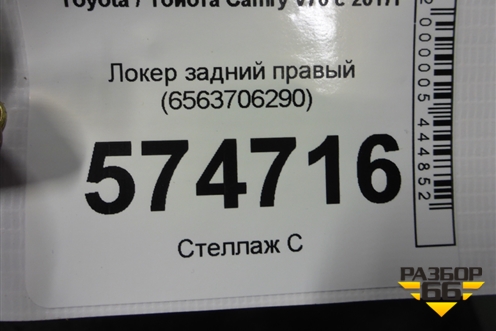 Локер задний правый (6563706290) для Toyota Camry V70 с 2017г