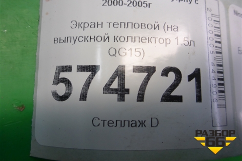 Экран тепловой (на выпускной коллектор 1.5л QG15) для Nissan Bluebird Sylphy с 2000-2005г
