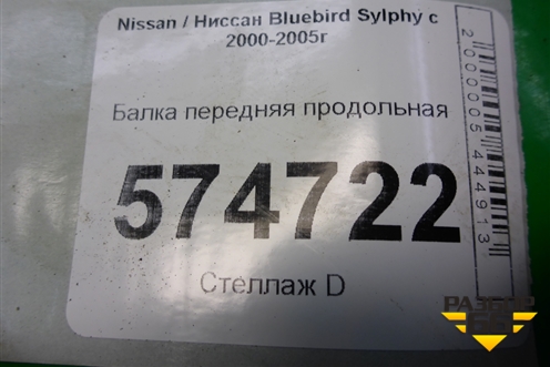 Балка передняя продольная для Nissan Bluebird Sylphy с 2000-2005г