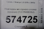 Накладка моторного отсека (правая) (5379560030J) для Lexus LX-570 с 2015г