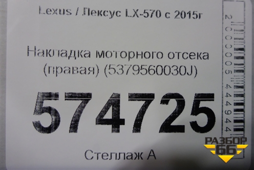 Накладка моторного отсека (правая) (5379560030J) для Lexus LX-570 с 2015г