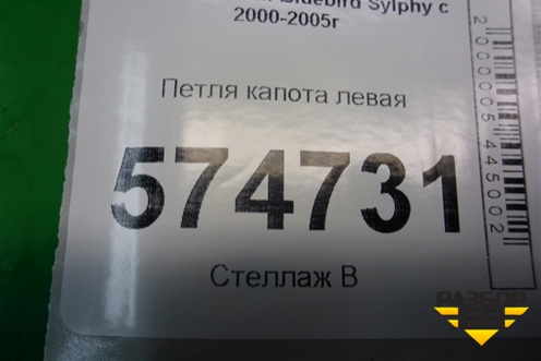 Петля капота левая для Nissan Bluebird Sylphy с 2000-2005г