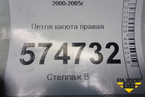 Петля капота правая для Nissan Bluebird Sylphy с 2000-2005г