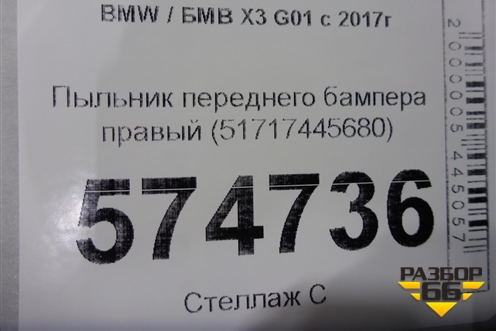 Пыльник переднего бампера правый (51717445680) для BMW X3 G01 с 2017г