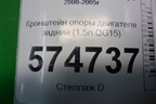 Кронштейн опоры двигателя задний (1.5л QG15) для Nissan Bluebird Sylphy с 2000-2005г
