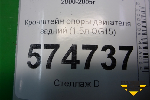 Кронштейн опоры двигателя задний (1.5л QG15) для Nissan Bluebird Sylphy с 2000-2005г