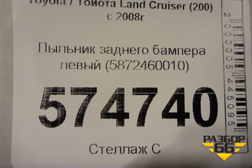 Пыльник заднего бампера левый (5872460010) для Toyota Land Cruiser (200) с 2008г