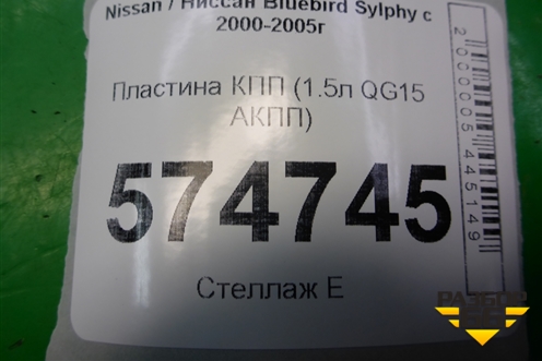 Пластина КПП (1.5л QG15 АКПП) для Nissan Bluebird Sylphy с 2000-2005г