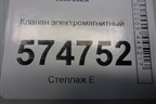 Клапан электромагнитный (FDBD100) для Nissan Bluebird Sylphy с 2000-2005г