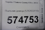 Пыльник днища (5762833110) для Toyota Camry V70 с 2017г
