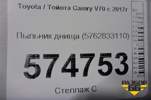Пыльник днища (5762833110) для Toyota Camry V70 с 2017г