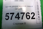 Петля двери задней левой нижняя для Nissan Bluebird Sylphy с 2000-2005г