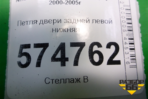 Петля двери задней левой нижняя для Nissan Bluebird Sylphy с 2000-2005г
