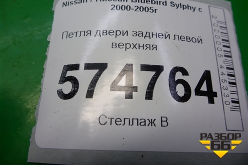 Петля двери задней левой верхняя для Nissan Bluebird Sylphy с 2000-2005г
