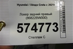 Локер задний правый (86822BW000) для Hyundai Creta с 2021г
