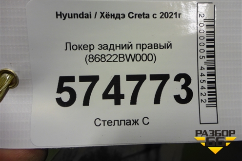Локер задний правый (86822BW000) для Hyundai Creta с 2021г