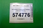 Заглушка в передний бампер (51117338473) для BMW X4 F26 с 2014г