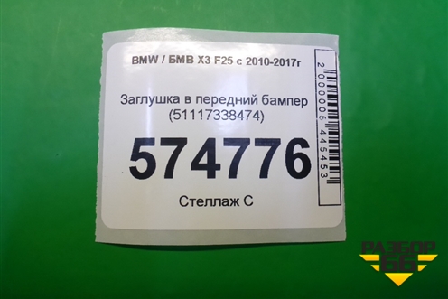 Заглушка в передний бампер (51117338473) для BMW X4 F26 с 2014г