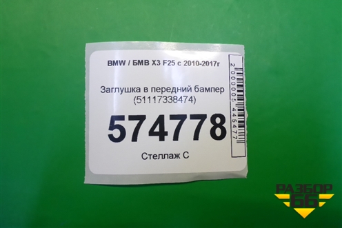 Заглушка в передний бампер(после 2014г) (51117338474) для BMW X3 F25 с 2010-2017г