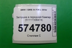 Заглушка в передний бампер (51117338473) для BMW X4 F26 с 2014г