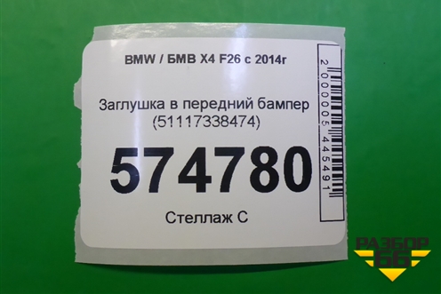 Заглушка в передний бампер (51117338473) для BMW X4 F26 с 2014г