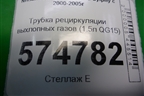 Трубка рециркуляции выхлопных газов (1.5л QG15) для Nissan Bluebird Sylphy с 2000-2005г