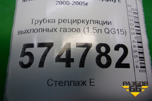 Трубка рециркуляции выхлопных газов (1.5л QG15) для Nissan Bluebird Sylphy с 2000-2005г