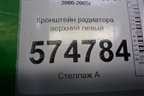 Кронштейн радиатора верхний левый для Nissan Bluebird Sylphy с 2000-2005г