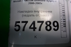 Накладка внутренняя (педаль отдыха) (67840AU010) для Nissan Bluebird Sylphy с 2000-2005г
