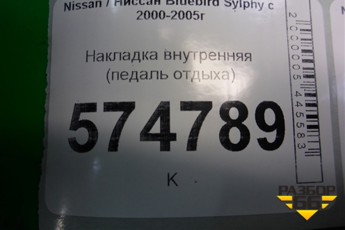 Накладка внутренняя (педаль отдыха) (67840AU010) для Nissan Bluebird Sylphy с 2000-2005г