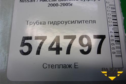 Трубка гидроусилителя для Nissan Bluebird Sylphy с 2000-2005г