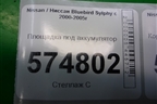 Площадка под аккумулятор для Nissan Bluebird Sylphy с 2000-2005г