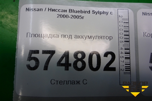 Площадка под аккумулятор для Nissan Bluebird Sylphy с 2000-2005г