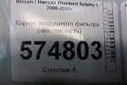 Корпус воздушного фильтра (нижняя часть) для Nissan Bluebird Sylphy с 2000-2005г