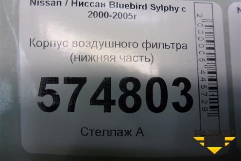 Корпус воздушного фильтра (нижняя часть) для Nissan Bluebird Sylphy с 2000-2005г