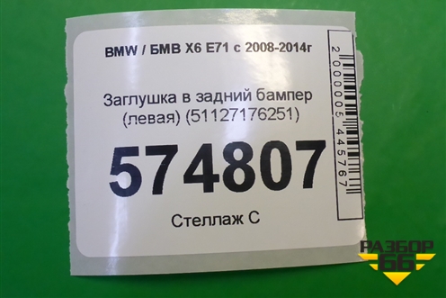 Заглушка в задний бампер (левая) (51127176251) для BMW X6 E71 с 2008-2014г