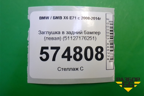 Заглушка в задний бампер (левая) (51127176251) для BMW X6 E71 с 2008-2014г