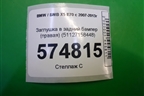 Заглушка в задний бампер (правая) (51127158448) для BMW X5 E70 с 2007-2013г